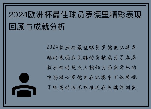 2024欧洲杯最佳球员罗德里精彩表现回顾与成就分析