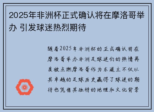 2025年非洲杯正式确认将在摩洛哥举办 引发球迷热烈期待