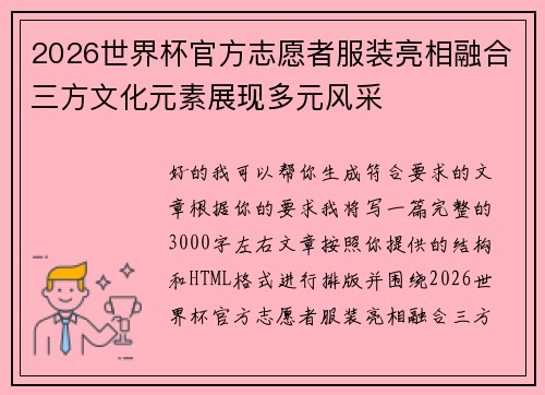 2026世界杯官方志愿者服装亮相融合三方文化元素展现多元风采 2026世界杯官方志愿者服装亮相融合三方文化元素展现多元风采
