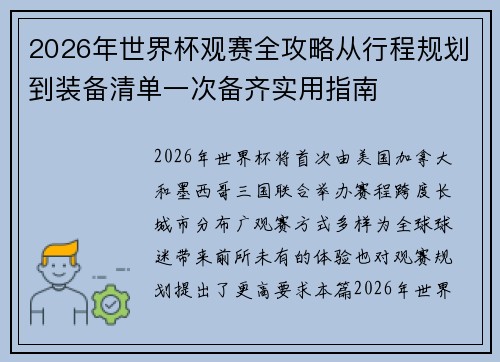 2026年世界杯观赛全攻略从行程规划到装备清单一次备齐实用指南 2026年世界杯观赛全攻略从行程规划到装备清单一次备齐实用指南