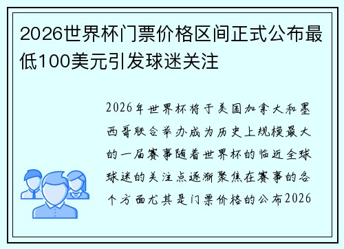 2026世界杯门票价格区间正式公布最低100美元引发球迷关注
