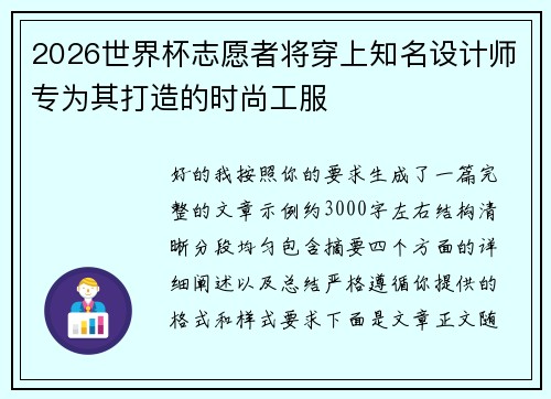 2026世界杯志愿者将穿上知名设计师专为其打造的时尚工服