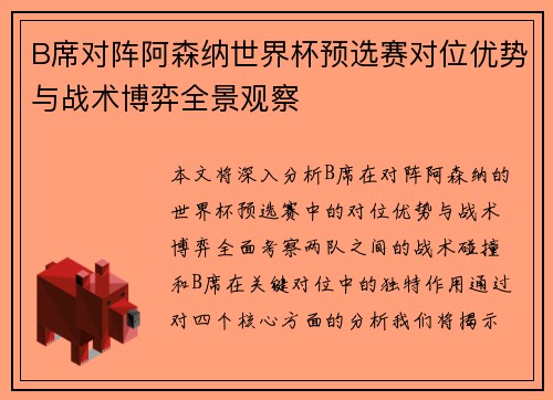 B席对阵阿森纳世界杯预选赛对位优势与战术博弈全景观察 B席对阵阿森纳世界杯预选赛对位优势与战术博弈全景观察