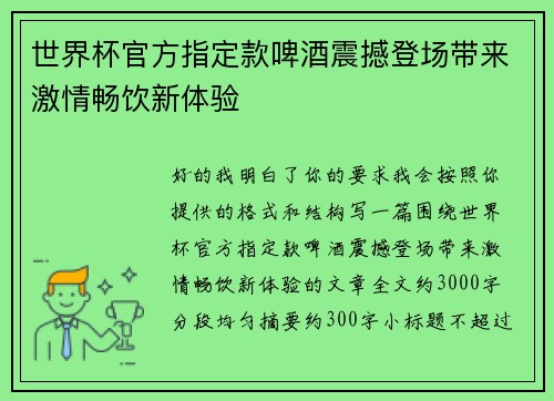 世界杯官方指定款啤酒震撼登场带来激情畅饮新体验