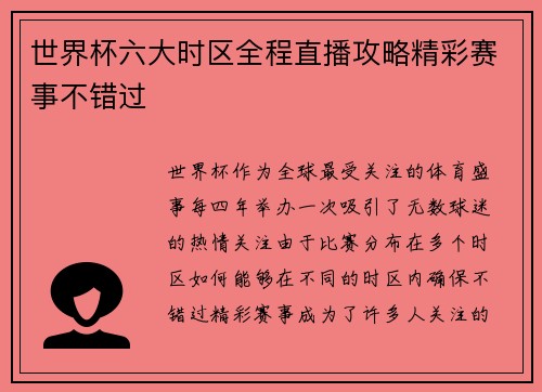 世界杯六大时区全程直播攻略精彩赛事不错过 世界杯六大时区全程直播攻略精彩赛事不错过