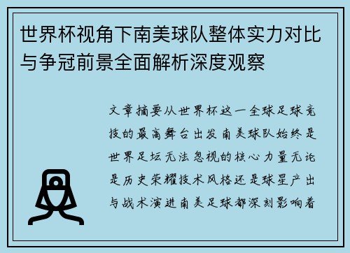 世界杯视角下南美球队整体实力对比与争冠前景全面解析深度观察 世界杯视角下南美球队整体实力对比与争冠前景全面解析深度观察