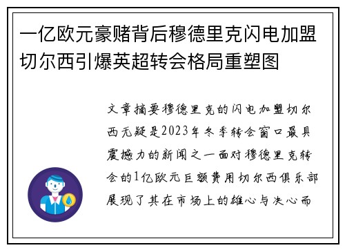 一亿欧元豪赌背后穆德里克闪电加盟切尔西引爆英超转会格局重塑图