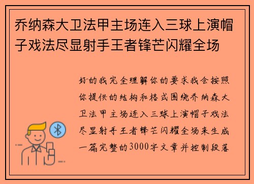 乔纳森大卫法甲主场连入三球上演帽子戏法尽显射手王者锋芒闪耀全场