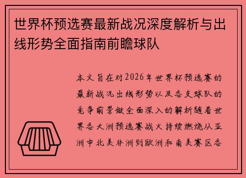 世界杯预选赛最新战况深度解析与出线形势全面指南前瞻球队 世界杯预选赛最新战况深度解析与出线形势全面指南前瞻球队