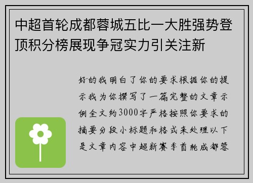 中超首轮成都蓉城五比一大胜强势登顶积分榜展现争冠实力引关注新 中超首轮成都蓉城五比一大胜强势登顶积分榜展现争冠实力引关注新
