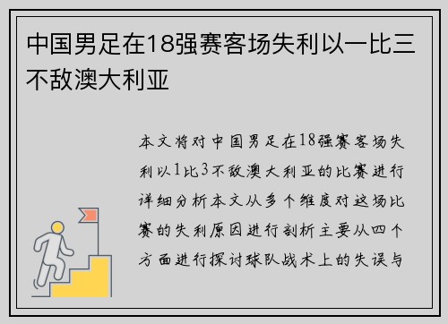 中国男足在18强赛客场失利以一比三不敌澳大利亚
