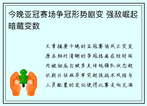 今晚亚冠赛场争冠形势剧变 强敌崛起暗藏变数