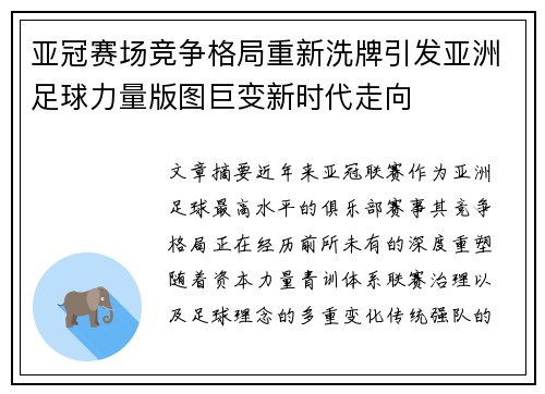 亚冠赛场竞争格局重新洗牌引发亚洲足球力量版图巨变新时代走向 亚冠赛场竞争格局重新洗牌引发亚洲足球力量版图巨变新时代走向