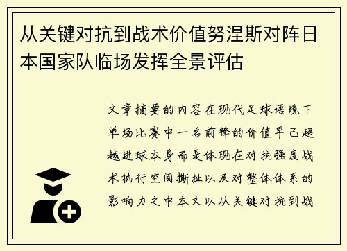 从关键对抗到战术价值努涅斯对阵日本国家队临场发挥全景评估