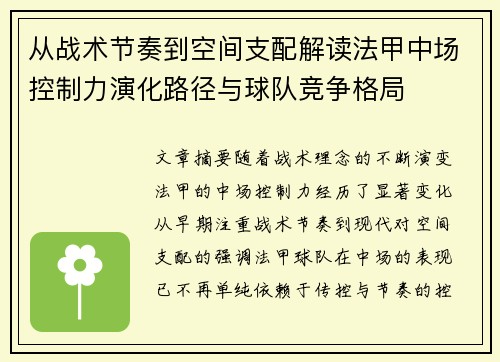 从战术节奏到空间支配解读法甲中场控制力演化路径与球队竞争格局