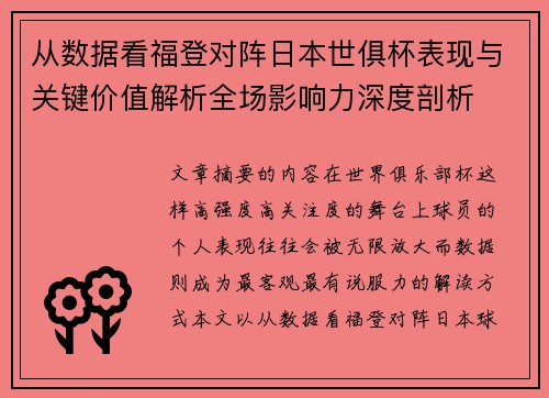 从数据看福登对阵日本世俱杯表现与关键价值解析全场影响力深度剖析