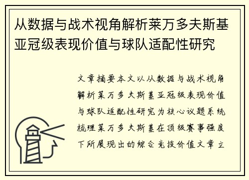 从数据与战术视角解析莱万多夫斯基亚冠级表现价值与球队适配性研究
