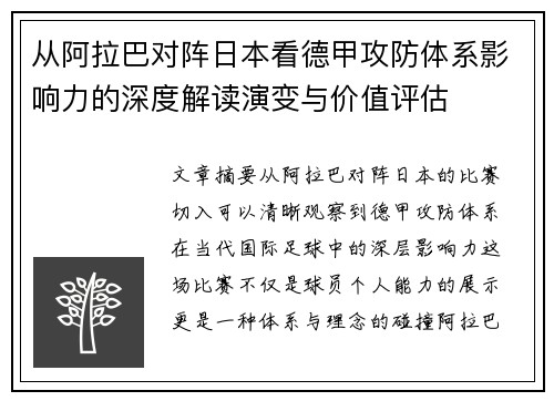 从阿拉巴对阵日本看德甲攻防体系影响力的深度解读演变与价值评估