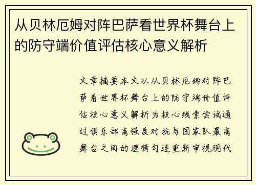从贝林厄姆对阵巴萨看世界杯舞台上的防守端价值评估核心意义解析