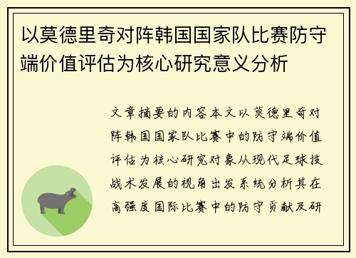 以莫德里奇对阵韩国国家队比赛防守端价值评估为核心研究意义分析
