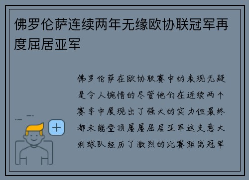 佛罗伦萨连续两年无缘欧协联冠军再度屈居亚军