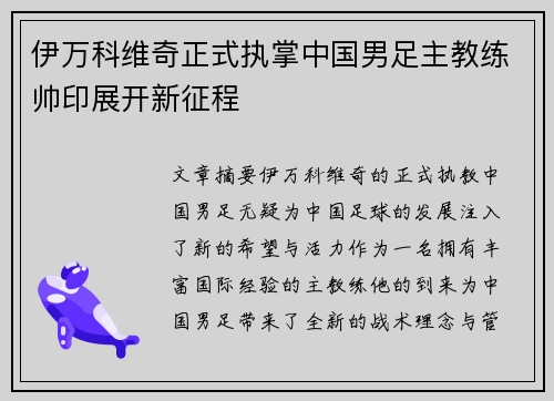 伊万科维奇正式执掌中国男足主教练帅印展开新征程