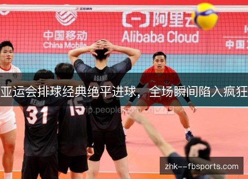 亚运会排球经典绝平进球，全场瞬间陷入疯狂