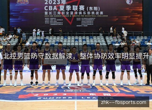 北控男篮防守数据解读，整体协防效率明显提升
