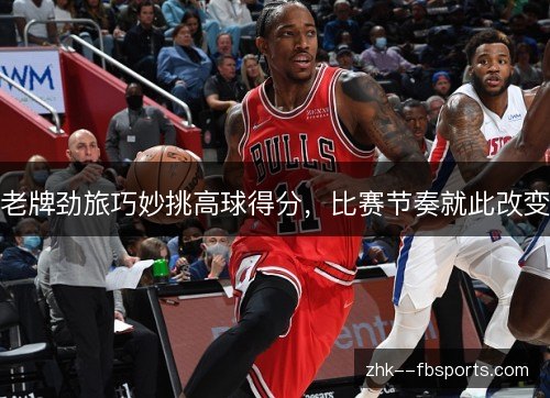 老牌劲旅巧妙挑高球得分，比赛节奏就此改变