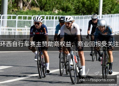 环西自行车赛主赞助商权益，商业回报受关注